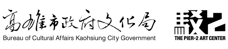 高雄市政府文化局、駁二藝術特區