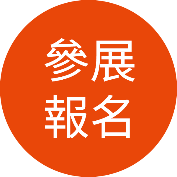 參展報名