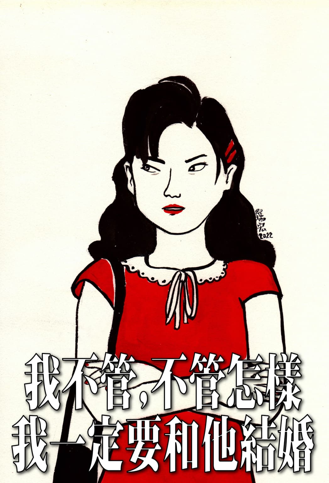 惡女美枝