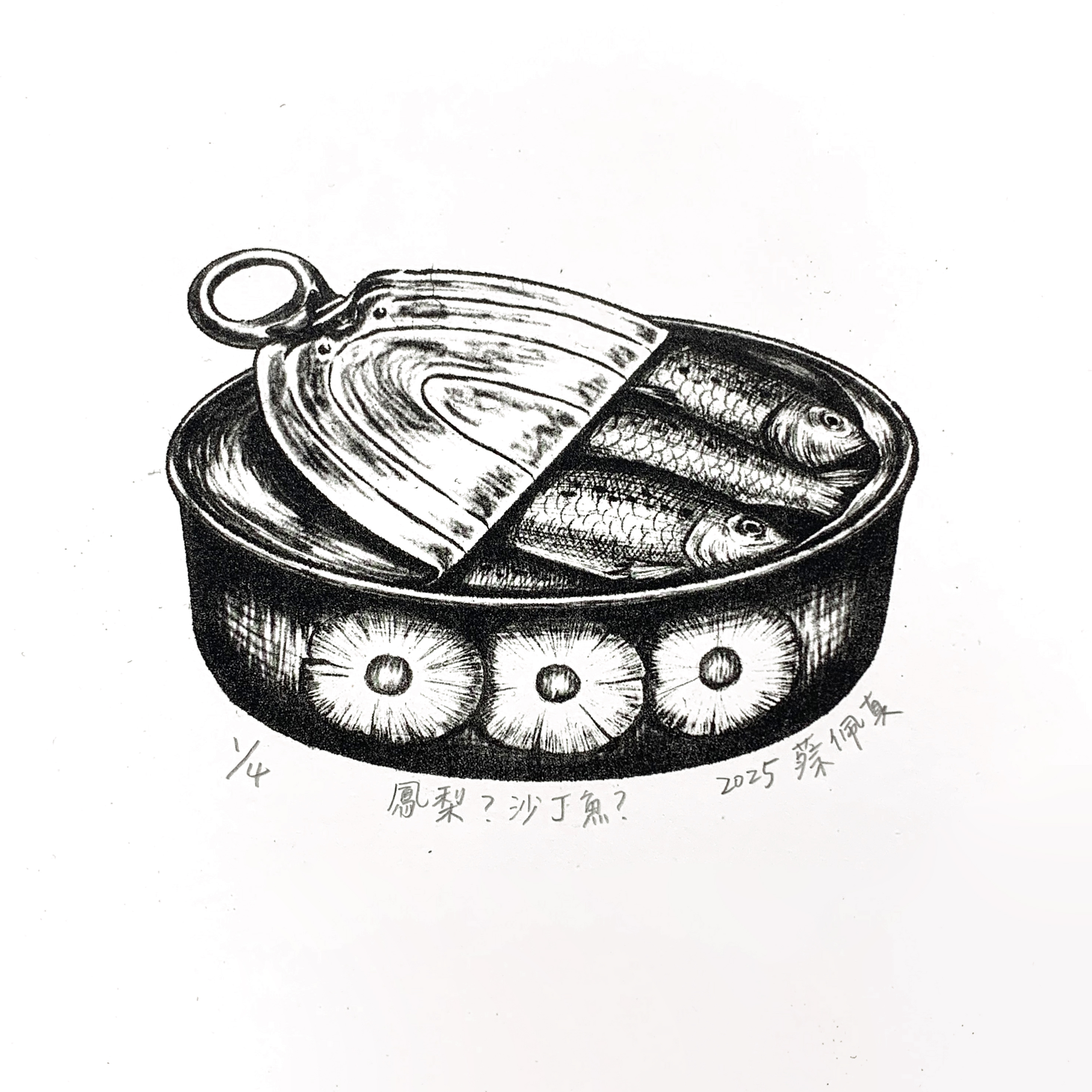 鳳梨？沙丁魚？