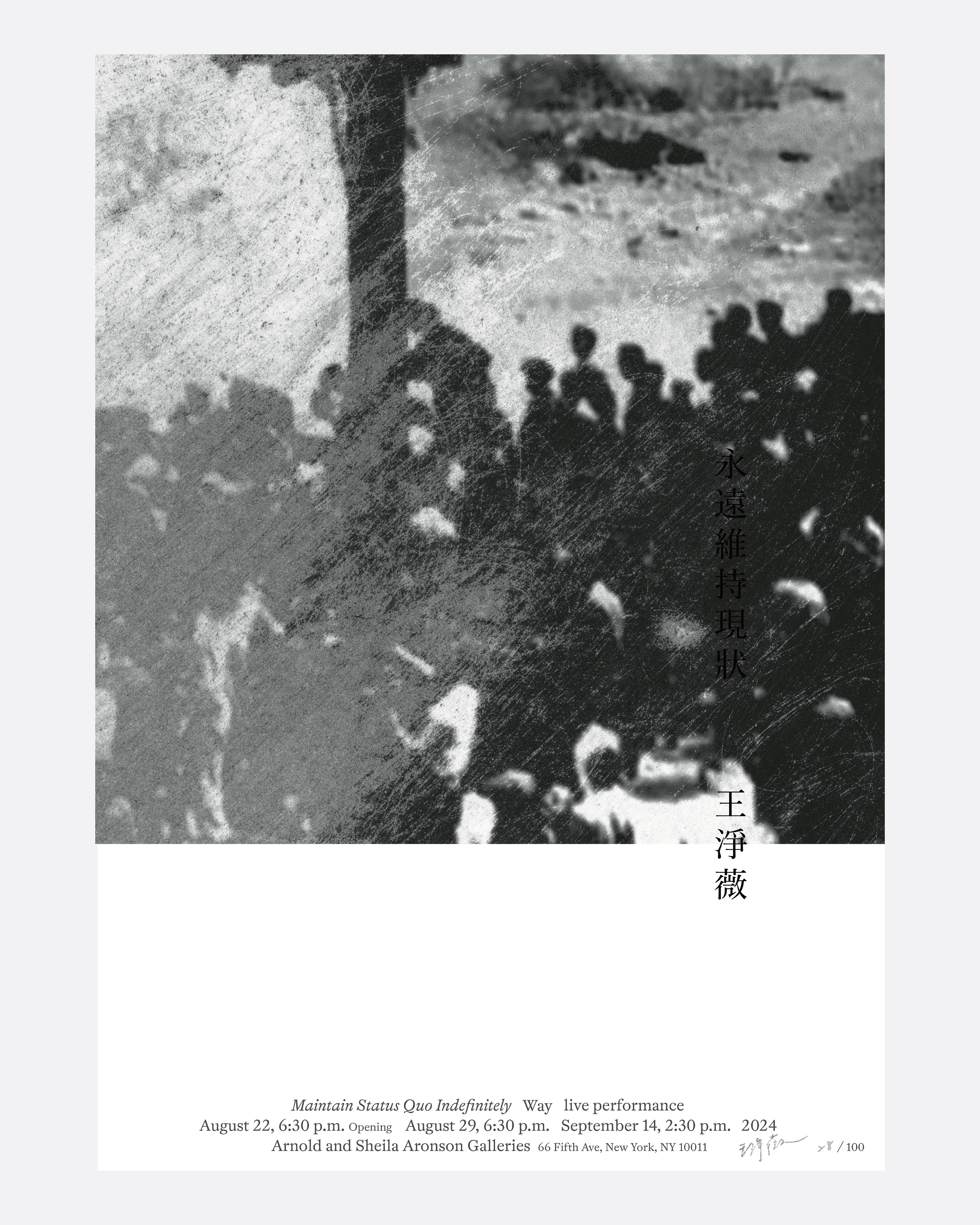 永遠維持現狀