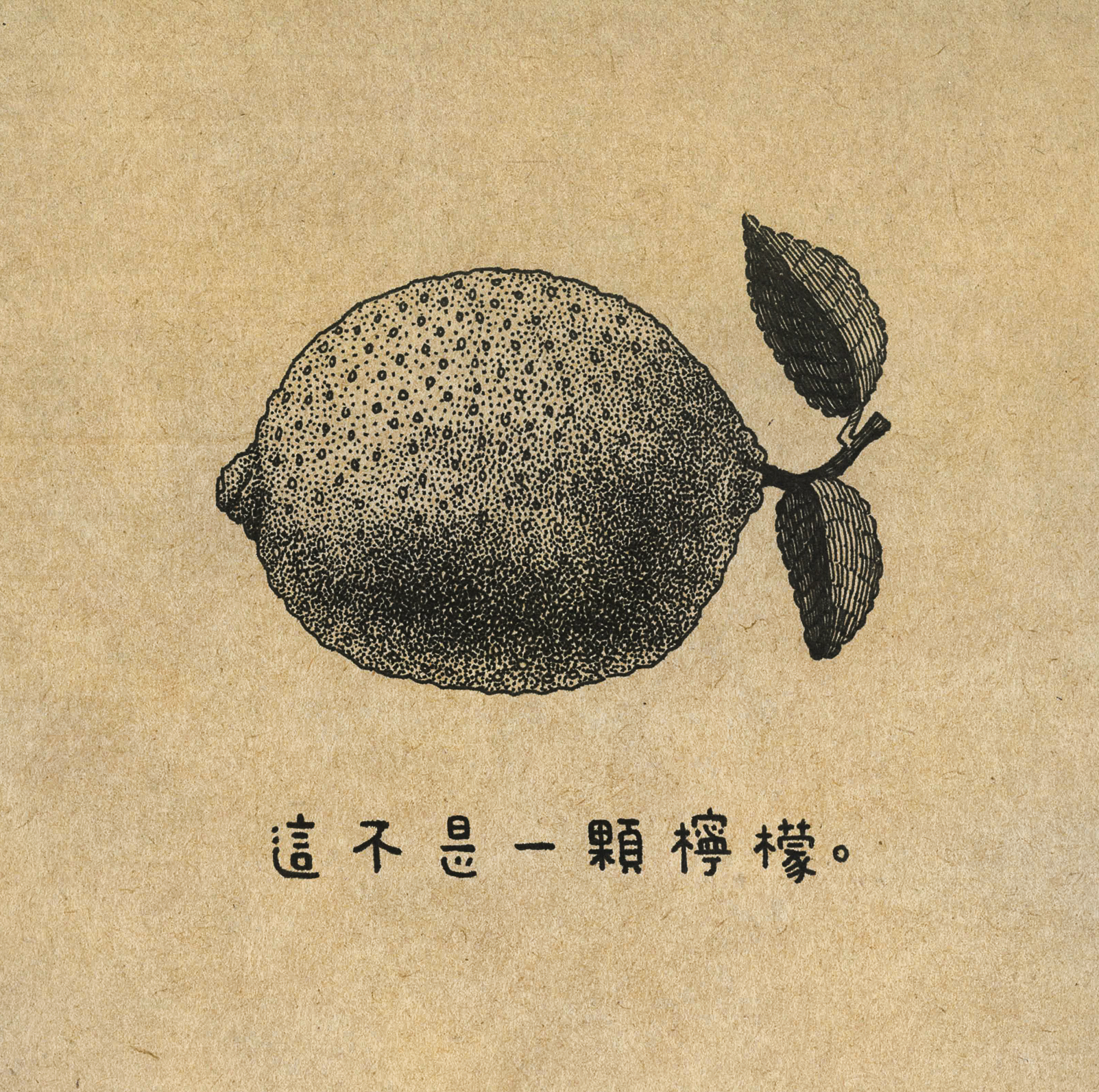 這不是一顆檸檬