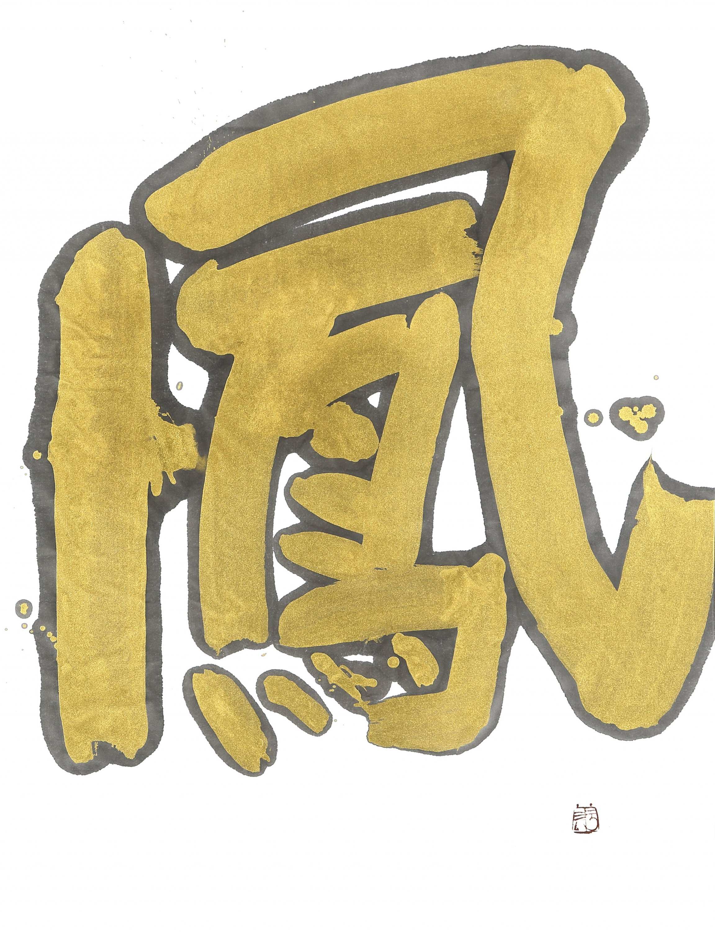 金鳳/2017