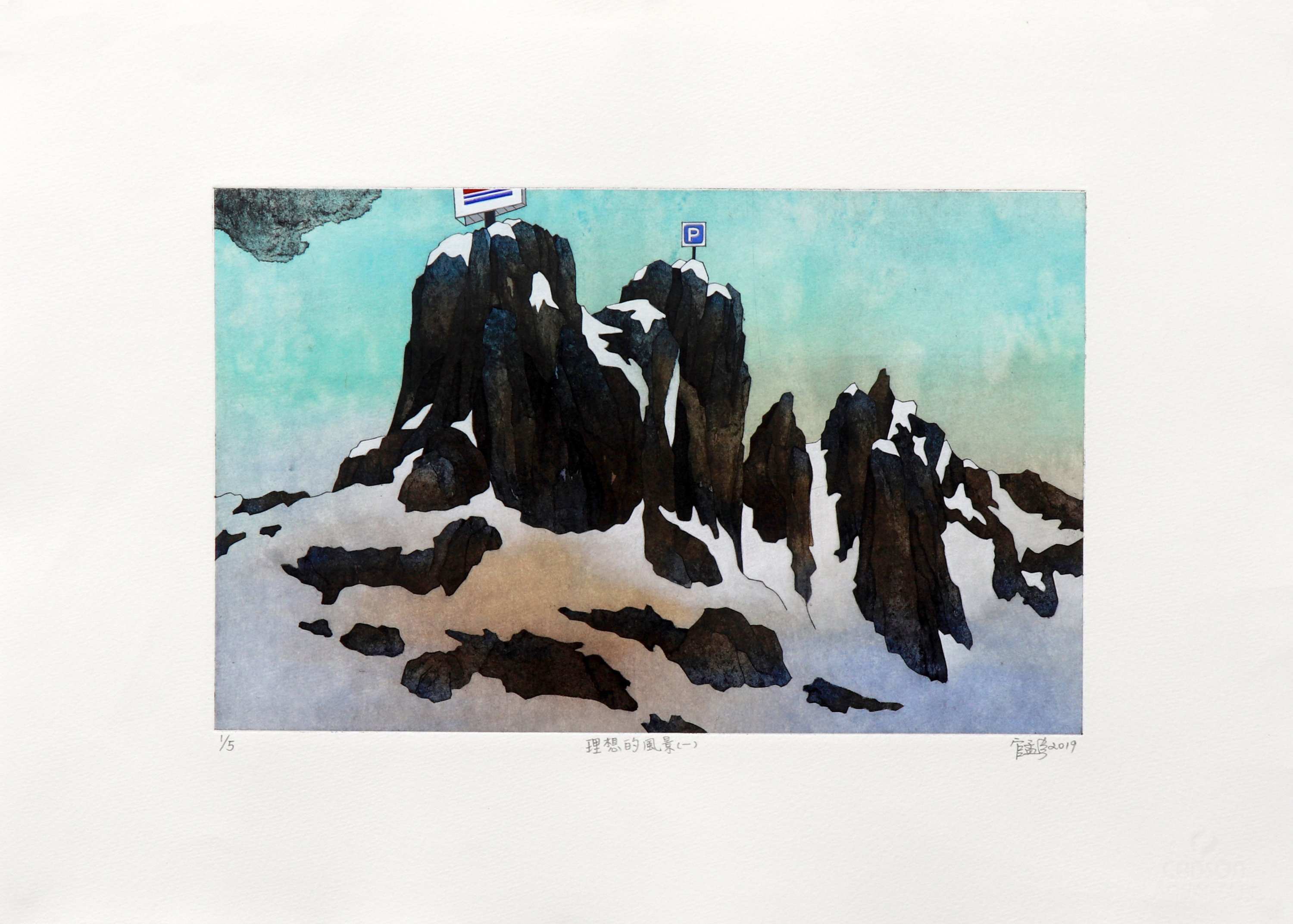 理想的風景(一)/2019