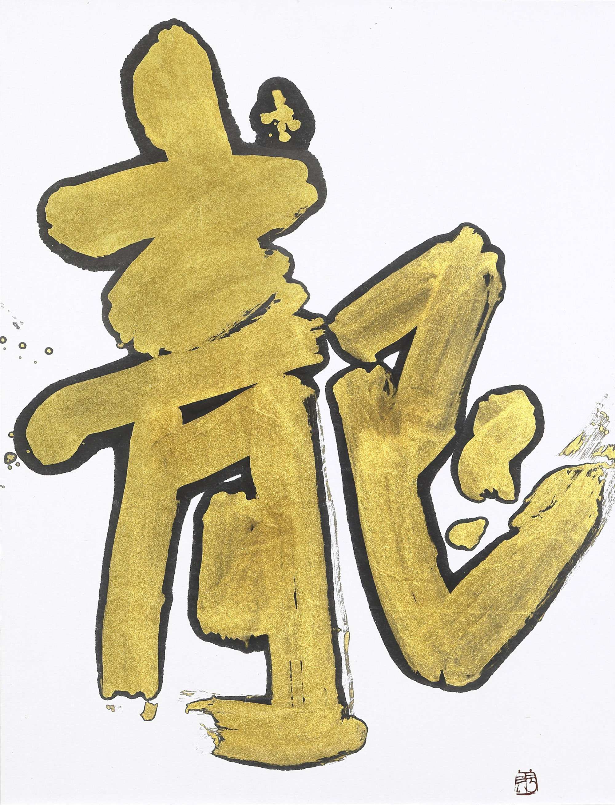 龍