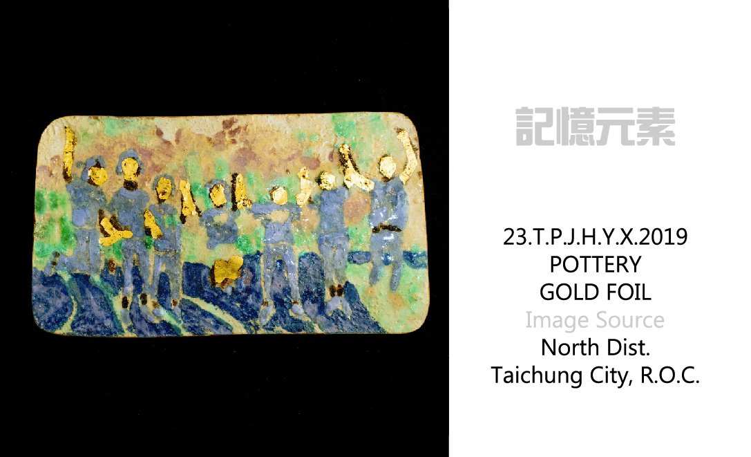 記憶元素   23. T.P.J. H.Y.X. 2019