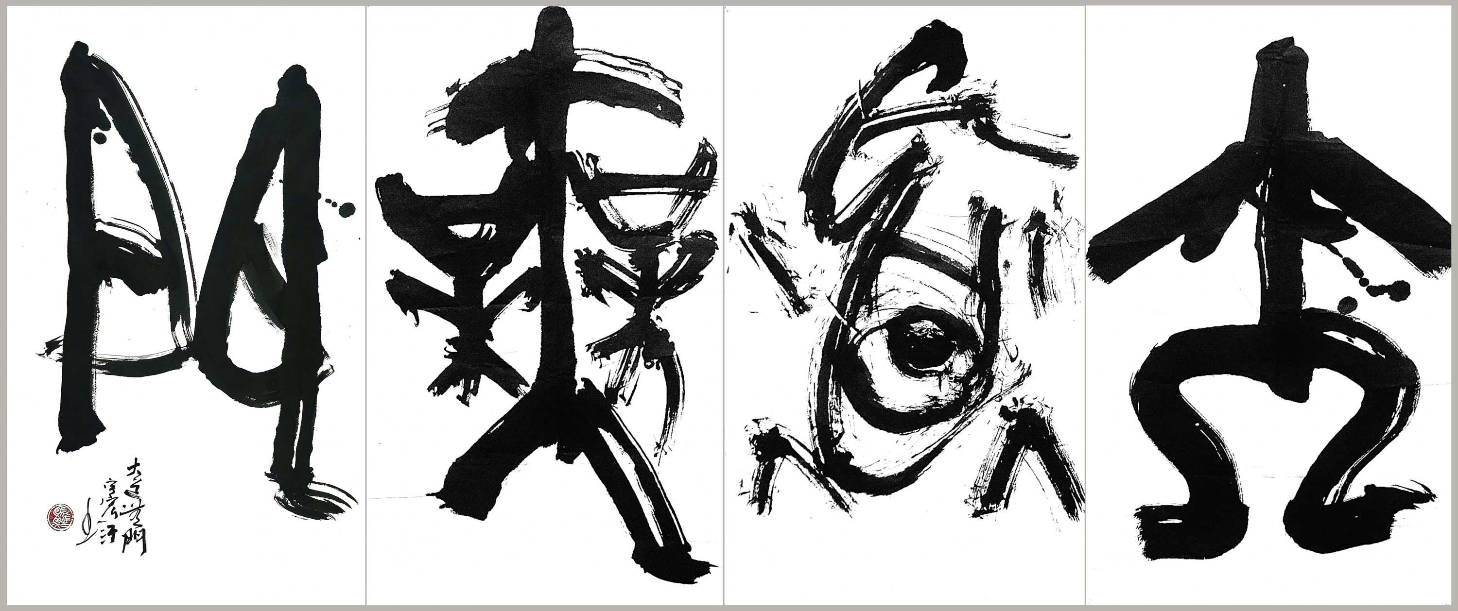 大道無門/2016