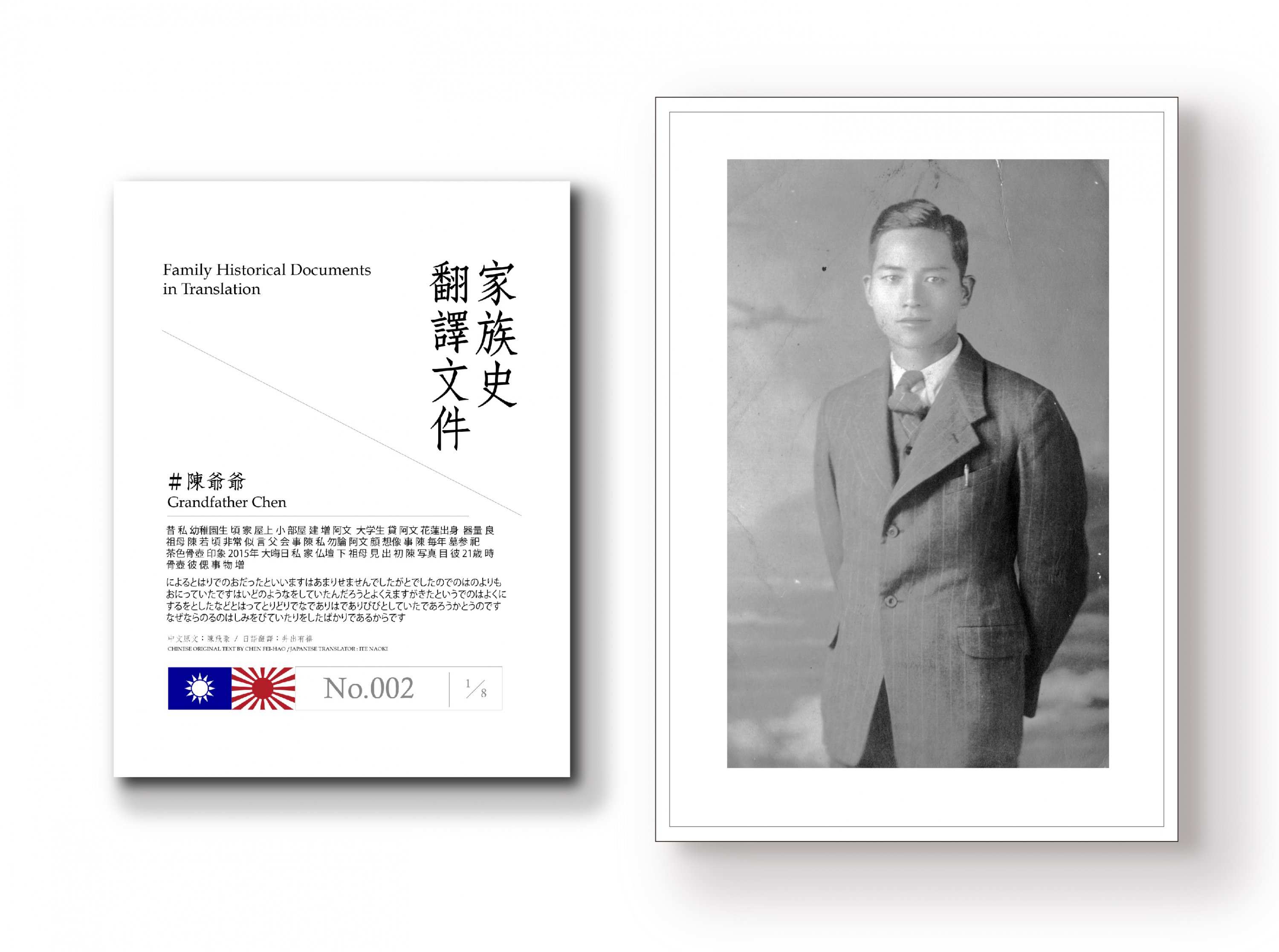 家族史翻譯文件＃002陳爺爺