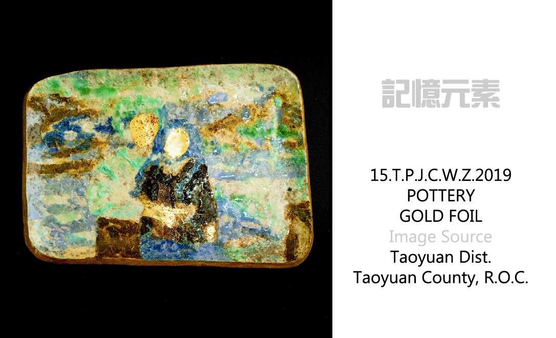 記憶元素   15. T.P.J. C.W.Z. 2019