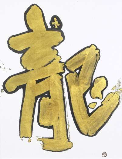 龍