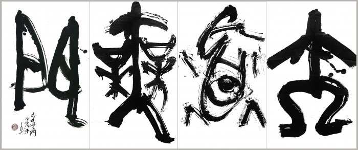大道無門/2016