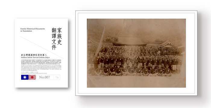 家族史翻譯文件＃007台灣護國神社前的軍人Family Historical Documents