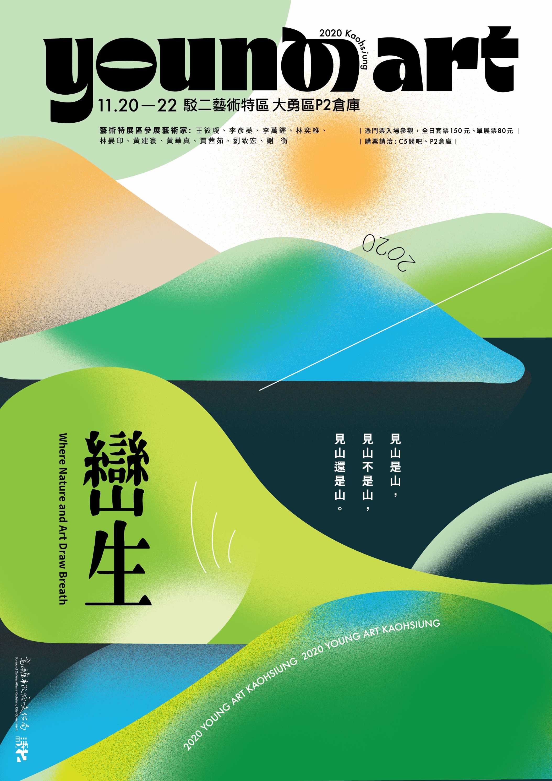 2020 高雄漾藝術博覽會藝術特展區「巒生 Where Nature and Art Draw Breath」海報：11 月 20 日至 22 日，駁二藝術特區大勇區 P2 倉庫；憑門票入場，全日套票 150 元、單展票 80 元