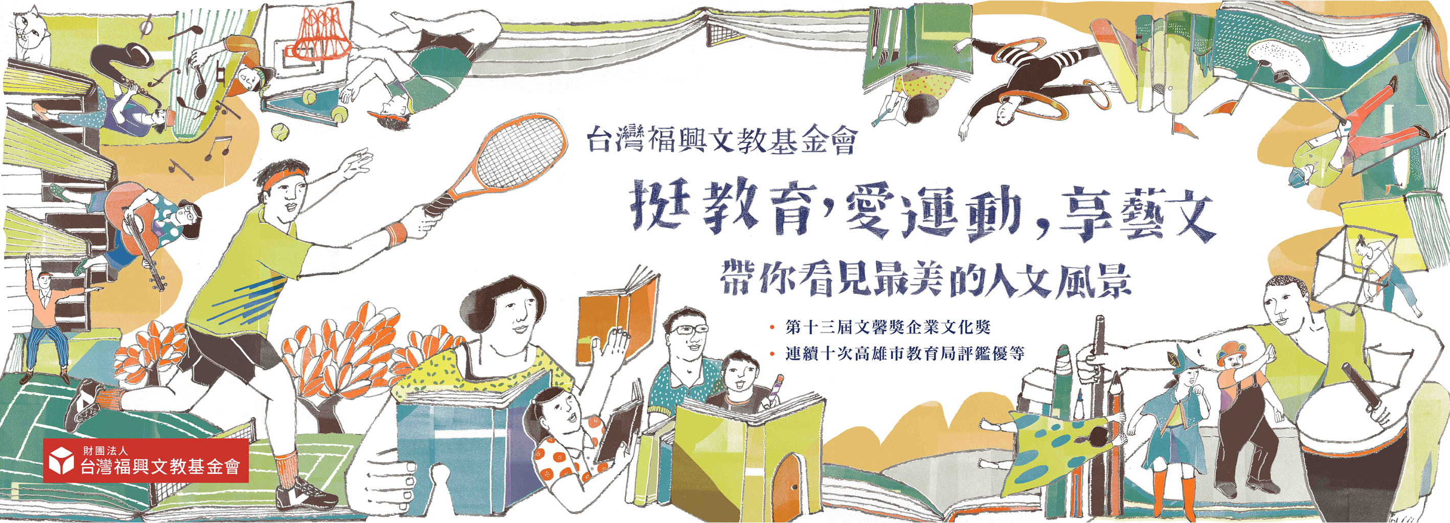 台灣福興文教基金會形象圖：挺教育，愛運動，享藝文，帶你看見最美的人文風景；第十三屆文馨獎企業文化獎、連續十次高雄市教育局評鑑優等
