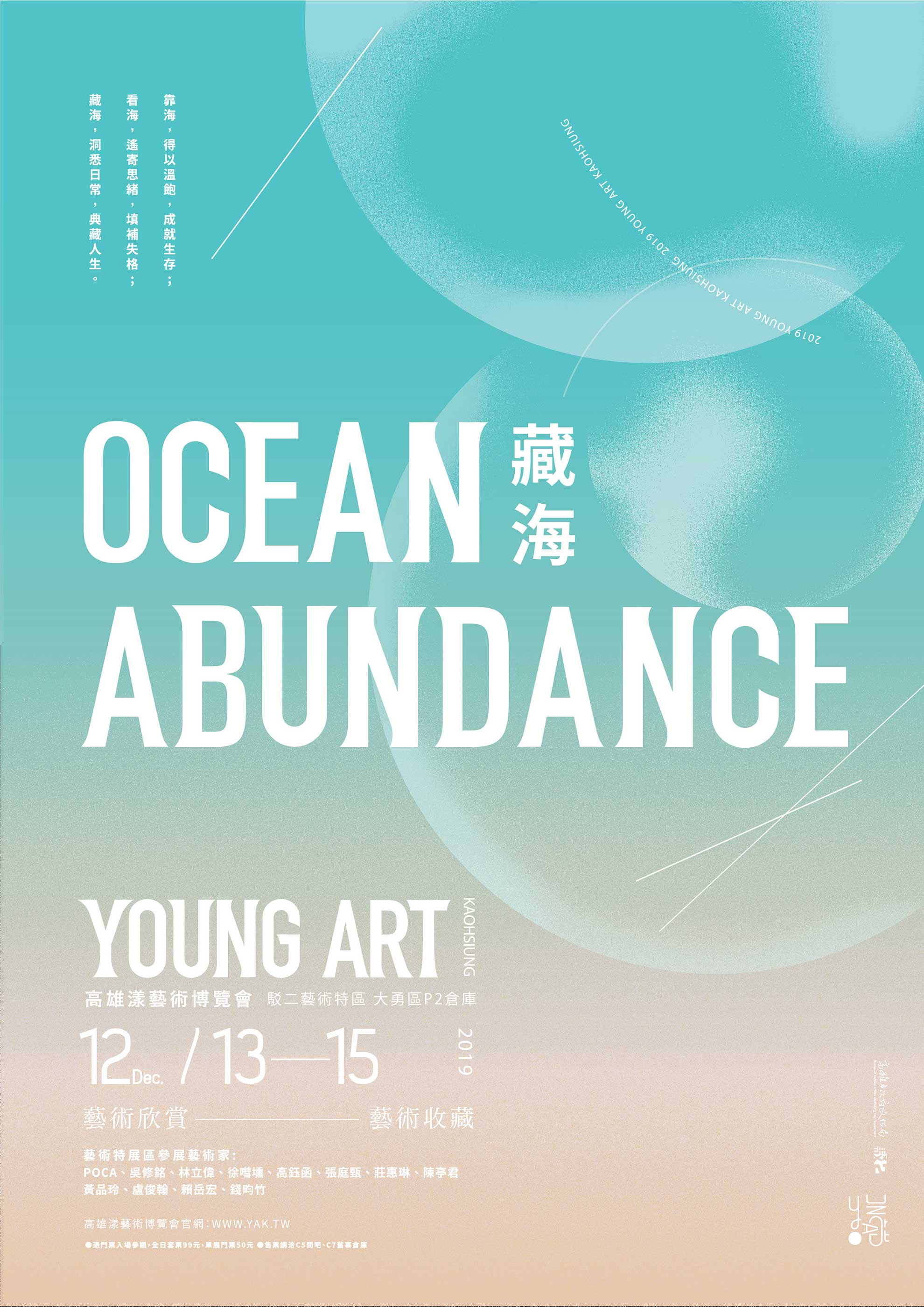 2019 高雄漾藝術博覽會藝術特展區「藏海 Ocean Abundance」海報:12 月 13 日至 15 日,駁二藝術特區大勇區 P2 倉庫;參展藝術家 POCA、吳修銘、林立偉、徐嘒壎、高鈺函、張庭甄、莊惠琳、陳亭君、黃品玲、盧俊翰、賴岳宏、錢畇竹;憑門票入場,全日套票 99 元、單展門票 50 元