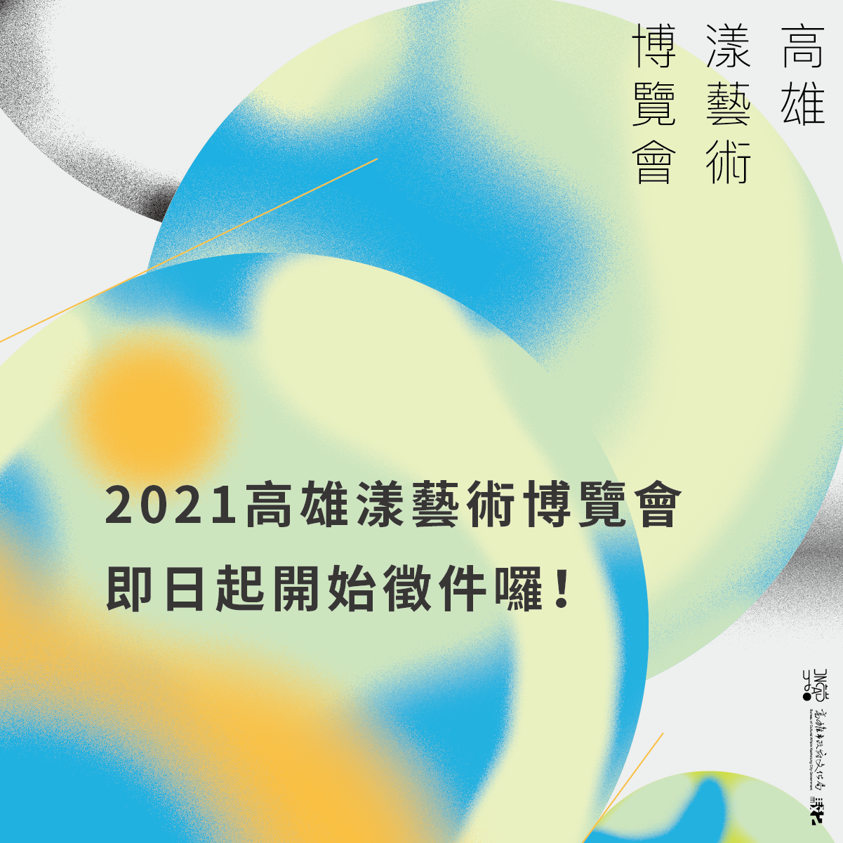 2021 高雄漾藝術博覽會徵件主視覺：即日起開始徵件