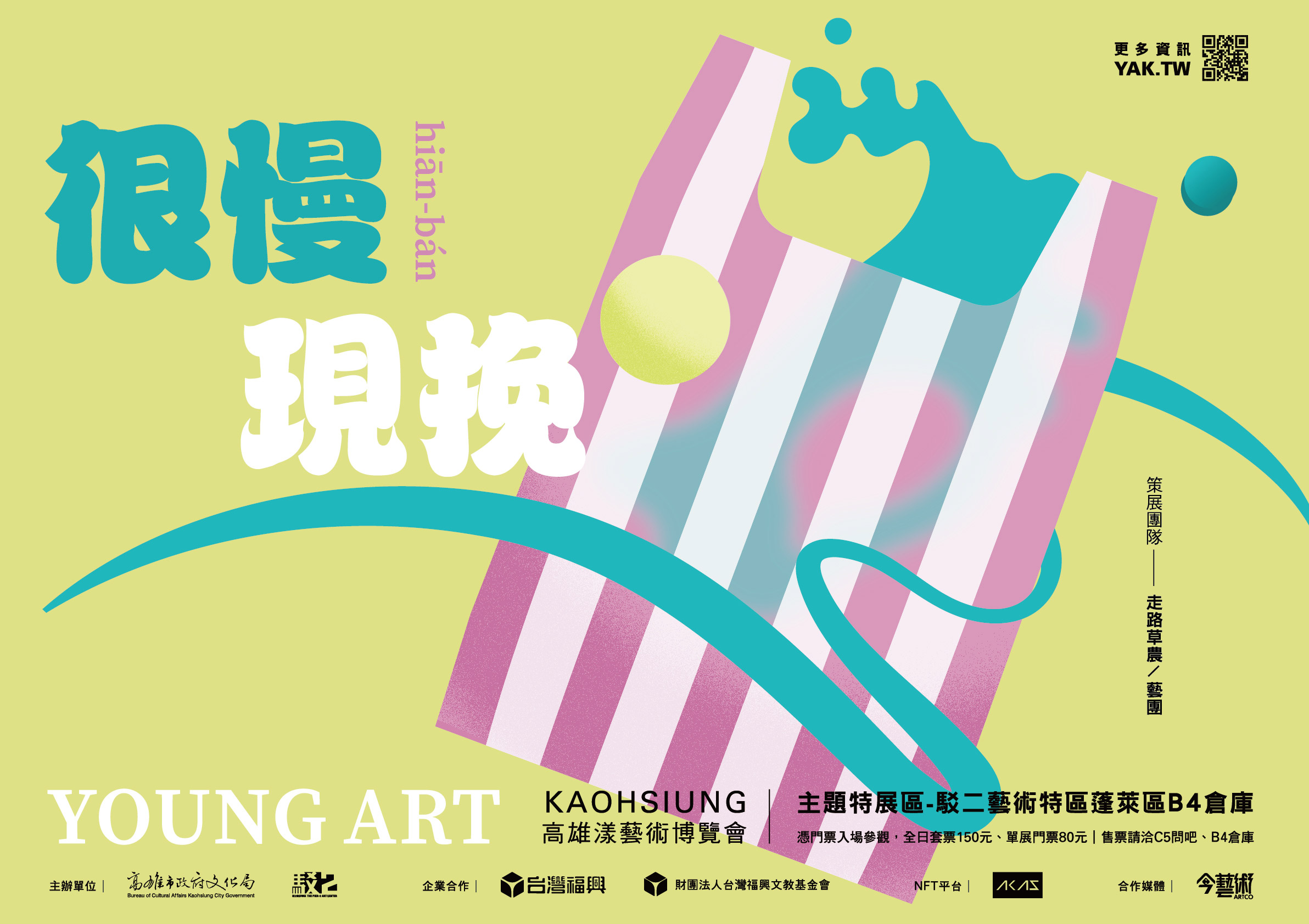 「很慢．現挽 hiān-bán」主題特展區海報：策展團隊走路草農／藝團，駁二藝術特區蓬萊區B4倉庫（前往展區作品列表）
