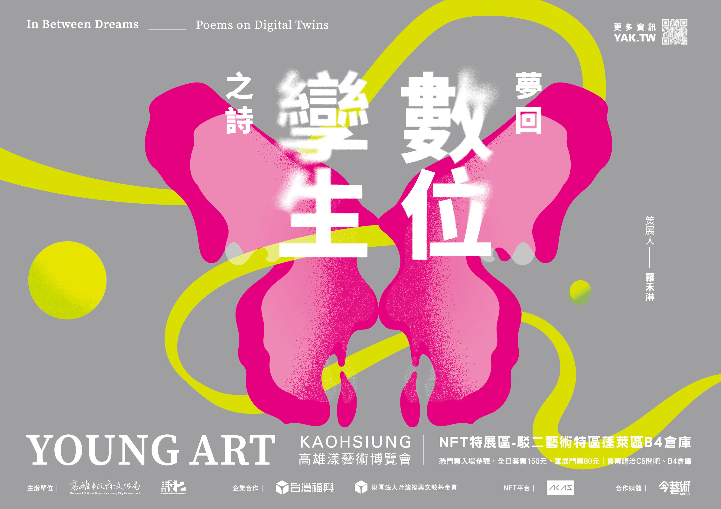 「夢回數位孿生之詩」NFT特展區海報：策展人羅禾淋，駁二藝術特區蓬萊區B4倉庫（前往 akaSwap 線上策展）