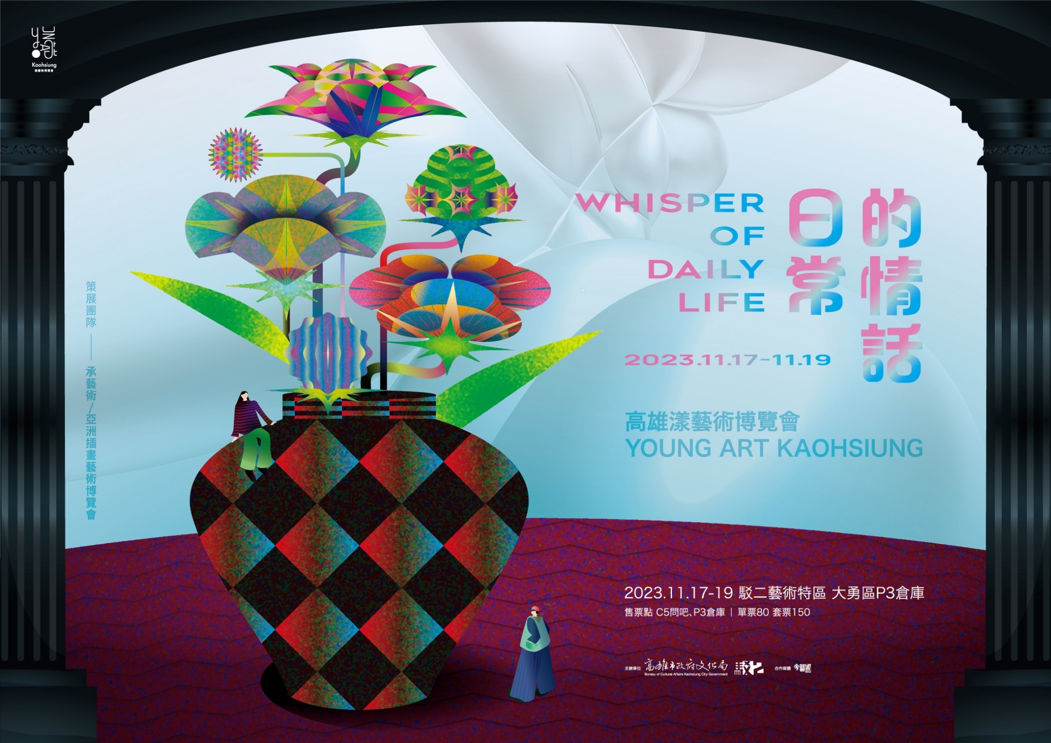 2023 高雄漾藝術博覽會藝術特展區「日常的情話 Whisper of Daily Life」海報：2023 年 11 月 17 日至 19 日，駁二藝術特區大勇區 P3 倉庫；策展團隊承藝術／亞洲插畫藝術博覽會；單票 80 元、套票 150 元