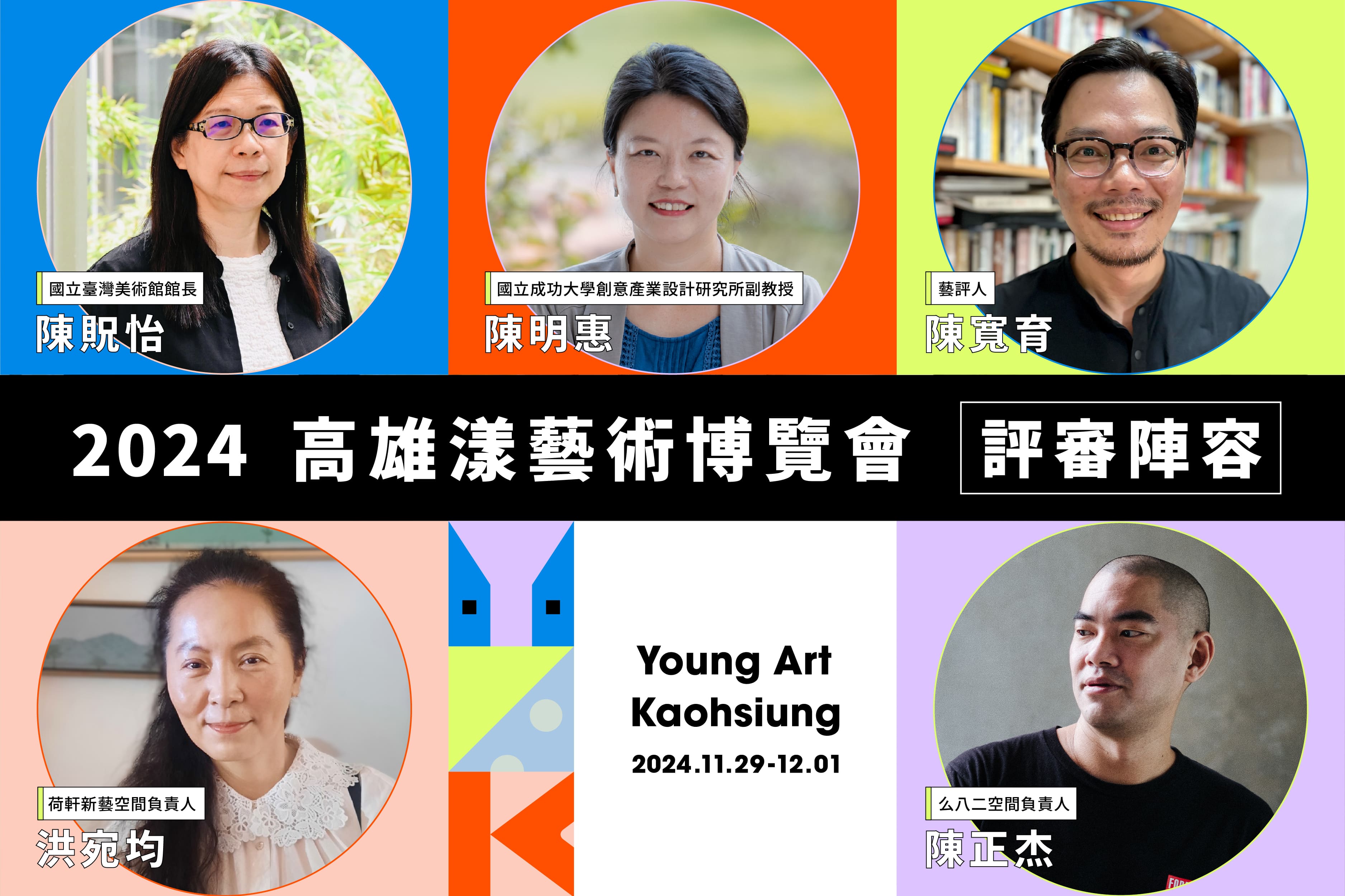 2024 高雄漾藝術博覽會評審陣容：國立臺灣美術館館長陳貺怡、國立成功大學創意產業設計研究所副教授陳明惠、藝評人陳寬育、荷軒新藝空間負責人洪宛均、么八二空間負責人陳正杰；展期 2024 年 11 月 29 日至 12 月 1 日
