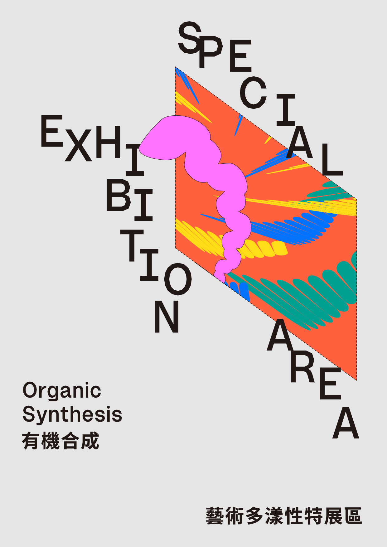 2025 高雄漾藝術博覽會藝術多漾性特展區「有機合成 Organic Synthesis」海報