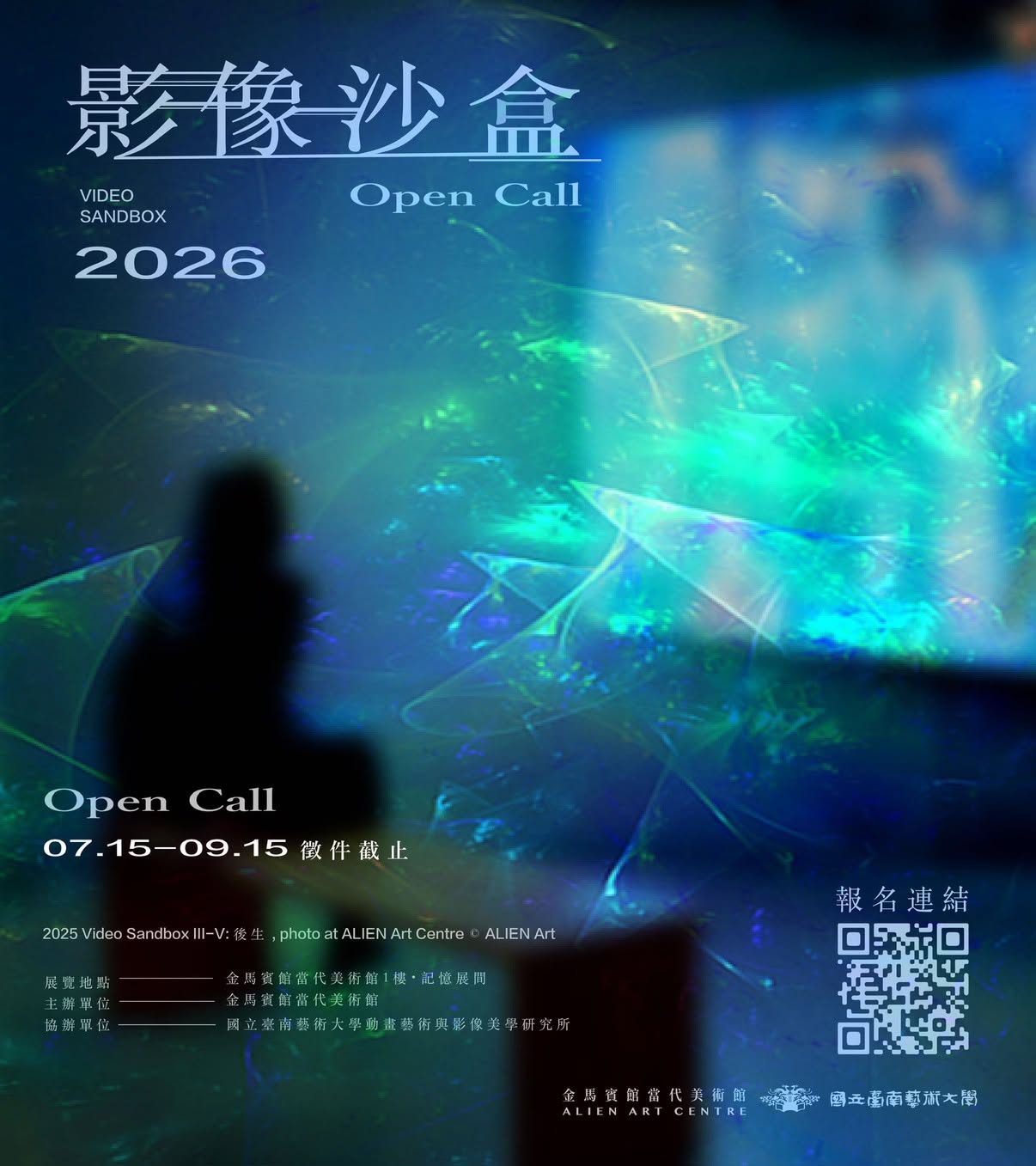 「影像沙盒 Video Sandbox 2026」徵件海報：7 月 15 日至 9 月 15 日徵件截止；展覽地點金馬賓館當代美術館 1 樓記憶展間，主辦單位金馬賓館當代美術館，協辦單位國立臺南藝術大學動畫藝術與影像美學研究所