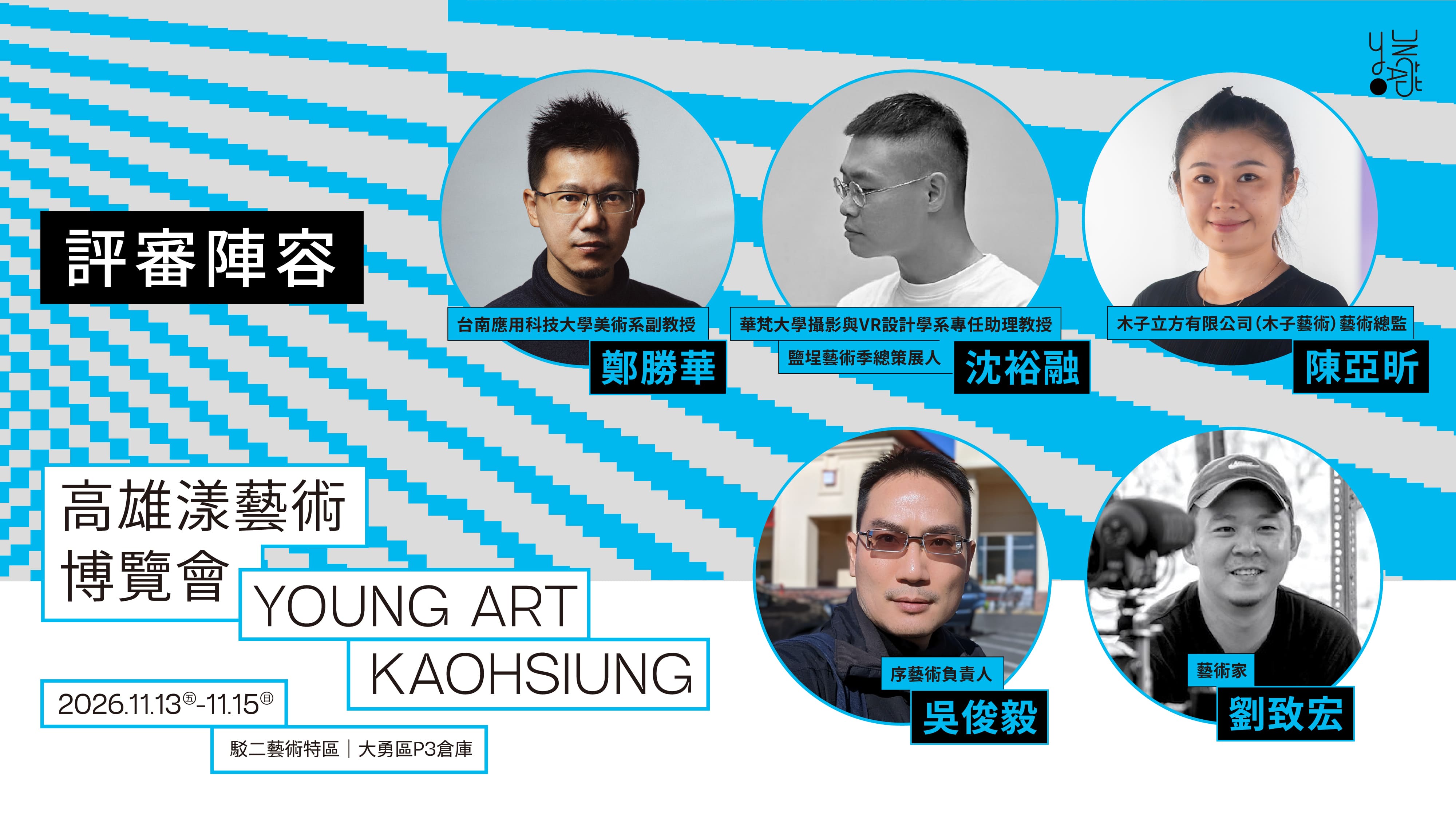 2026 高雄漾藝術博覽會評審陣容：台南應用科技大學美術系副教授鄭勝華、華梵大學攝影與VR設計學系專任助理教授暨鹽埕藝術季總策展人沈裕融、木子立方有限公司（木子藝術）藝術總監陳亞昕、序藝術負責人吳俊毅、藝術家劉致宏；展期 2026 年 11 月 13 日至 15 日，駁二藝術特區大勇區 P3 倉庫