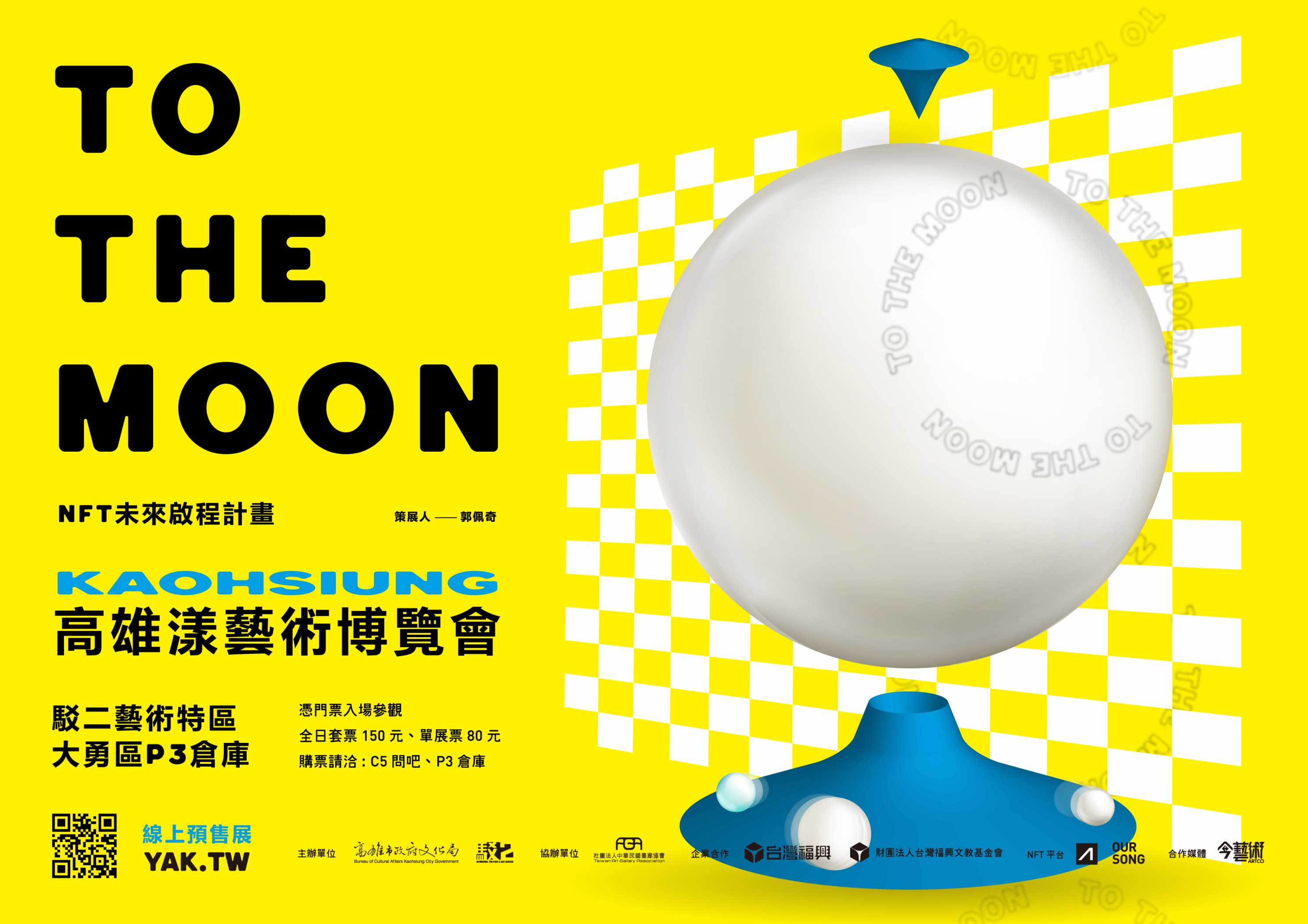 2021 高雄漾藝術博覽會藝術特展區「To The Moon－NFT未來啟程計畫」海報：策展人郭佩奇，駁二藝術特區大勇區 P3 倉庫；憑門票入場，全日套票 150 元、單展票 80 元